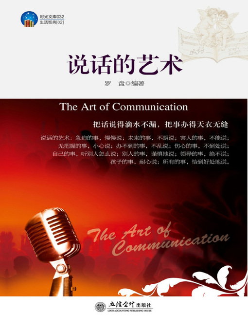 Cover image for 说话的艺术(The Art of Communication)